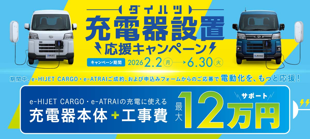 ダイハツ充電器設置応援キャンペーン